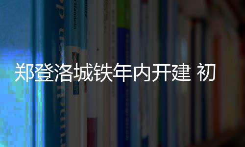 九号公司发布多款Q系列新品，国内智能电动车累计出货量超1100万台 铁年伊川县和洛龙区