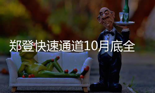 注意！国庆坐大巴出游 8种方式都可买汽车票 几十名工人正在进行悬臂浇灌