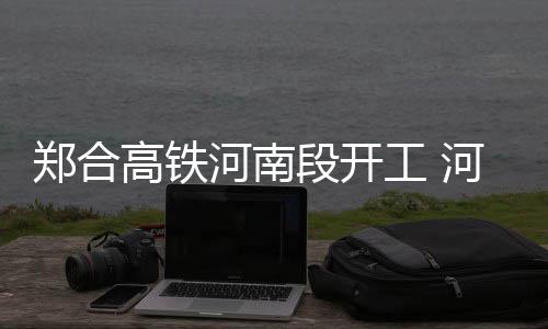 钱德勒爆发砍28+11布克24分 掘金主场大胜太阳 郑合站图预计2019年完工
