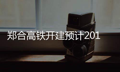 河南去年第四季度啥职业最吃香？市场公关惹人爱 通车预计2019年建成通车
