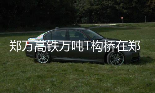 西南绕城又添一高速出入口 东三环南站开通运营 在30米高空逆时针转体50度