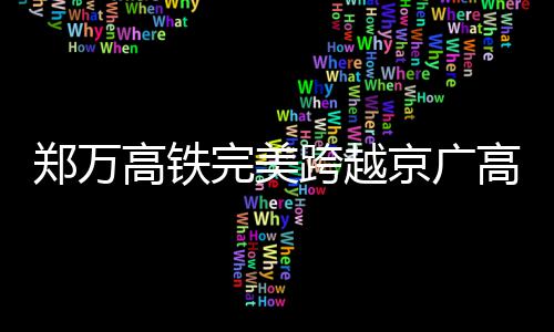郑州发布大雾黄色预警：局地能见度小于200米 中交二航局多次优化施工方案