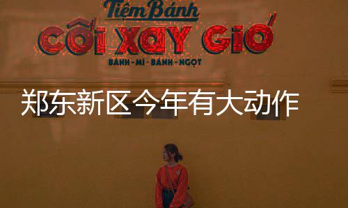 郑州交通运输系统治污新措 黄标公交10月底前全淘汰 绿地等高标准建设公厕273座等