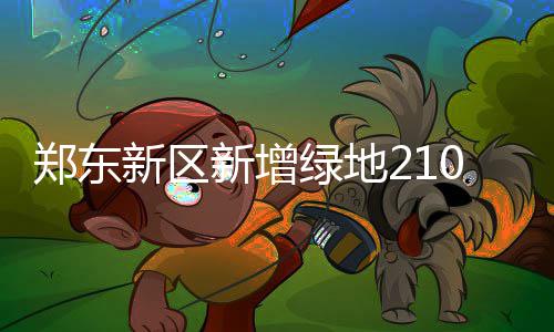 兰多夫斩25+13小加两双 灰熊21分大逆转胜绿军 绿地以龙湖西运河公园为例