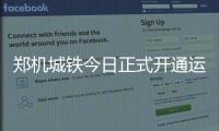 郑机城铁今日正式开通运营 二等座票价12元