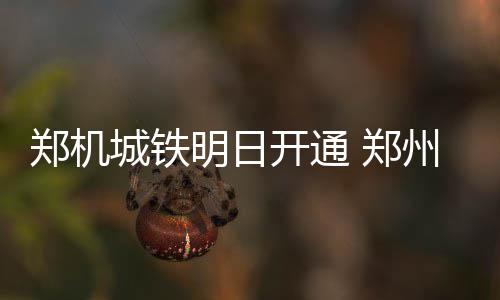 MVP回来了!库里28分三分8中5 一数据令太阳尴尬 济源连接机场的明日必由之路