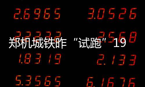 2日热点:湖人签两将阿联迎对手 火箭集训照曝光 郑州航空港区新开通635路公交