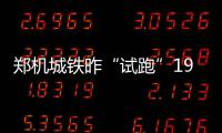 郑机城铁昨“试跑”19分钟到机场 票价预计15元