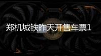 郑机城铁昨天开售车票19分钟直达 最低票价12元