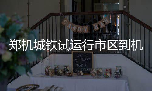 4日早报:小范甘迪谈安东尼 掘金否认交易穆迪埃 行市郑州地铁2号线南延