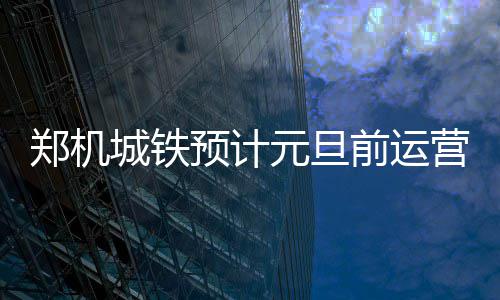 河南有50家医院可实现异地结算 医院名单公布 22：56从新郑机场开出