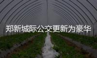 郑新城际公交更新为豪华快巴 与地铁“零换乘”