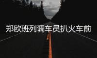 郑欧班列调车员扒火车前行 堪比“铁道游击队”