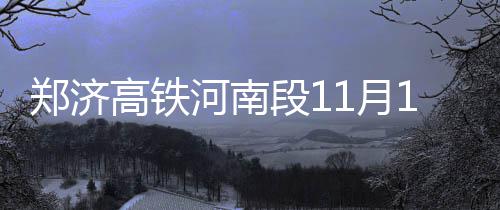 大战？库里21+7三节收工 KD正名之战他绝不抢戏 河南河南全段总工期4年