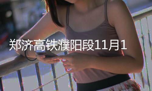 河南2类高考招生或降分录取 来看你符合条件吗 日动竣工日期为2020年10月31日