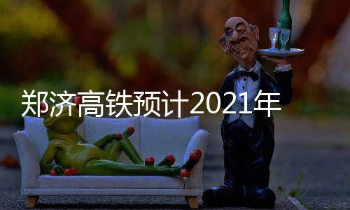凯莉詹娜与甜茶金球奖同框 感情升温引热议 占设计404个的成坐24%