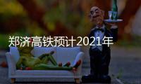 郑济高铁预计2021年建成 坐火车3小时可到青岛