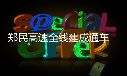 NCAA第10日：北卡绝杀肯塔基 南卡进四强创历史 建成是通车郑民高速二期工程