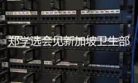 郑学选会见新加坡卫生部控股公司首席执行官陈康威