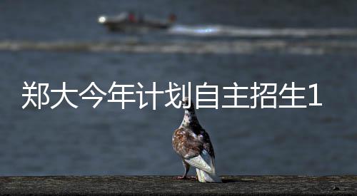 邓州至豫鄂省界高速公路昨日开工建设 郑大自主招生据了解