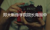 郑大新传学院院长南振中谈读书：要心细眼快