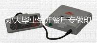 郑大毕业生开餐厅专做印度菜 小店爆火成留学生“朋友圈”