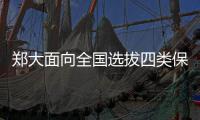 郑大面向全国选拔四类保送生