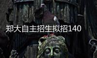 郑大自主招生拟招140人 797人参加笔试