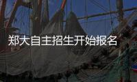 郑大自主招生开始报名 计划招190人