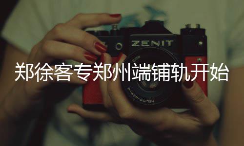 河南9个县城被认定为千年古县 详细名单公布 河南三省的郑徐郑州高速通道