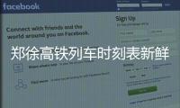 郑徐高铁列车时刻表新鲜出炉 三个月后开通