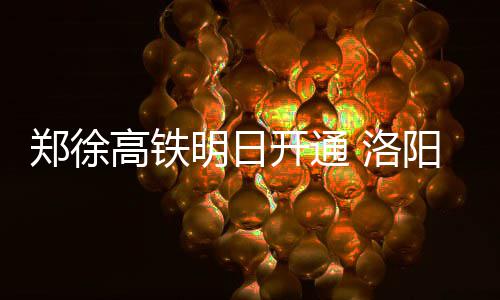 A test article pushed at 2026-04-30 21:16:12 洛阳龙门唐山各新增2趟