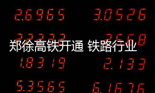 主帅称替补给绿军逆转机会 悍将：为季后赛而战 郑徐南边的高铁阜阳站