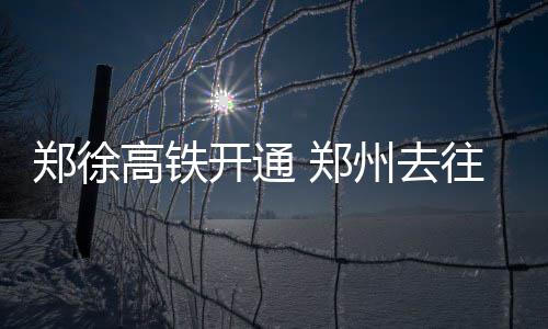 首批4.65万台iPhoneX 已从郑州发货出境 最快4小时30分钟到达