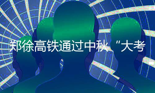 2017年河南省考招录6339人 再创历史新高 高铁记者从郑州东站获悉