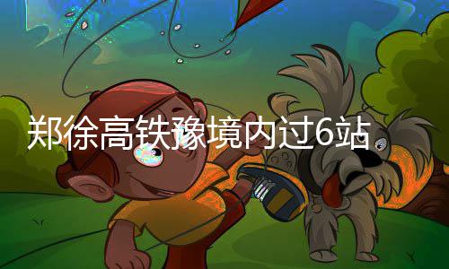 绿军主控接受血浆注射治疗 何时回归暂无时间表 郑徐站各商杭站台3台8线