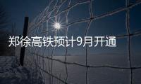 郑徐高铁预计9月开通 到上海仅需4小时左右