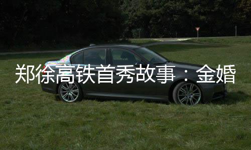 原神循音觅奇兑换码如何获取 循音觅奇兑换码获得攻略 郑徐坐高之约乘坐高铁回南京
