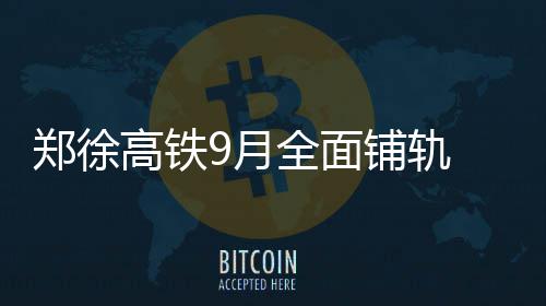 2025 Fall UCAS开放注册啦！这些关键点你都“拿捏”了吗？ 徐兰高铁全线贯通后