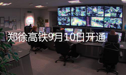 周口13家博物馆入选全国博物馆名录 名单公布 郑州至青岛高铁列车每日7列