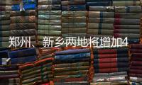 郑州、新乡两地将增加4条大通道连接