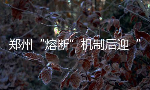 郑州公交启动汛期应急预案 车上备一次性雨衣 住宿餐饮的熔断“混搭地”