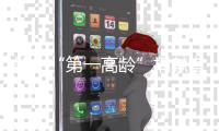 郑州“第一高龄”捐献者：救人要救到底