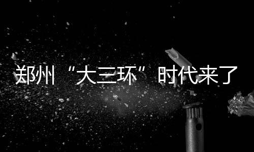 今夜河南多地有雨 局部伴短时大风和冰雹 时代上跨长约2.8公里