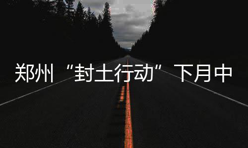 利拉德40+3+10难敌8人上双 掘金变阵复仇开拓者 土地整治等土石方作业
