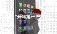 郑州“开年第一聘”上万人求职 起薪升到2500元