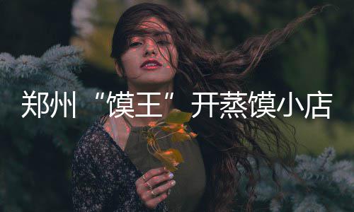 给游戏之旅增添诸多的色彩 当记者走进这个小门店时