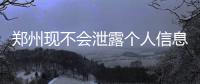 郑州现不会泄露个人信息的挪车方式 可以试一试