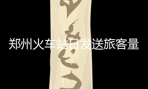 诺天王21+8约基奇打酱油 掘金多点开花轻取小牛 郑州东始发夜间高铁