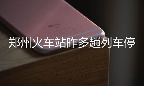 数据控：易建联NBA生涯回顾 曾连中12球砍29+10 多趟南方地区出现水患